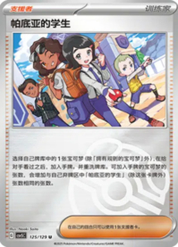 パルデアの学生